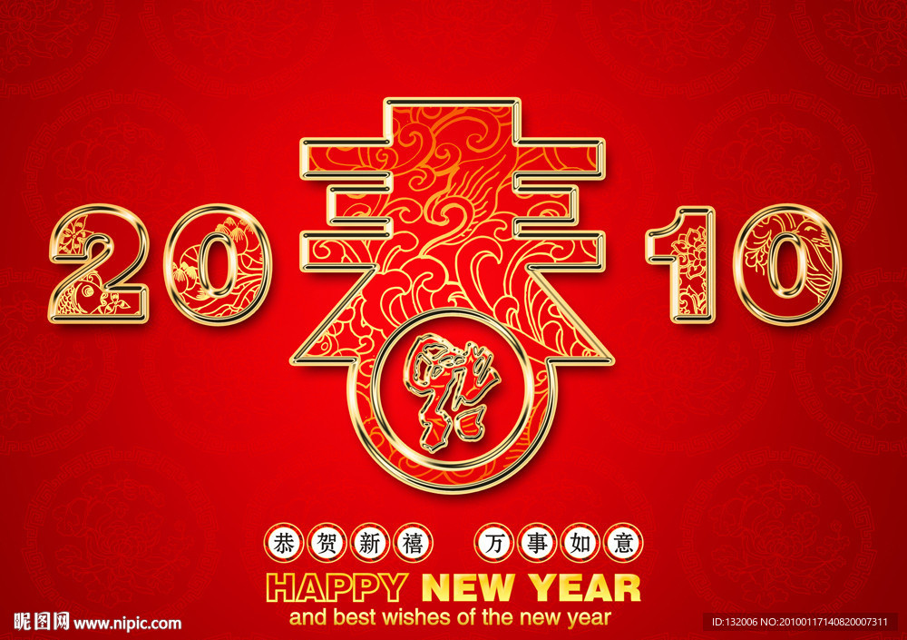 2010春节字体