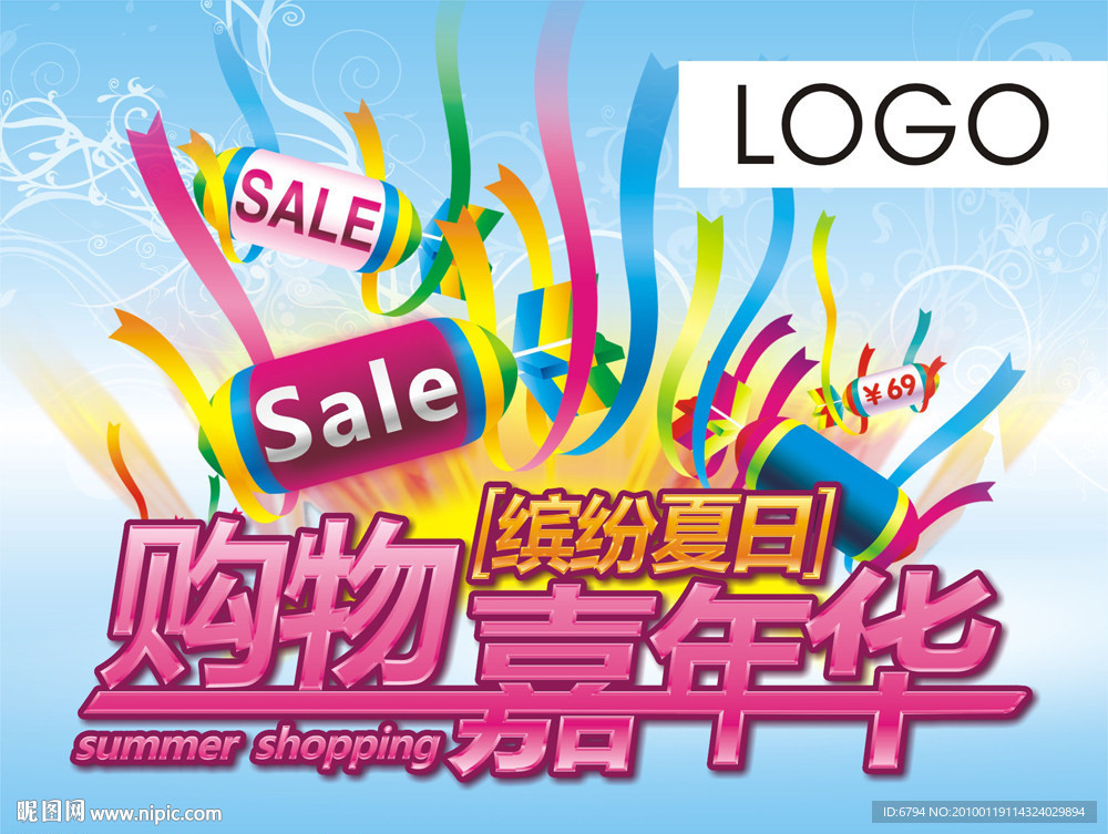缤纷夏日购物嘉年华