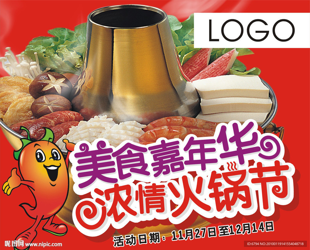 美食嘉年华 浓情火锅节 火锅节 嘉年华