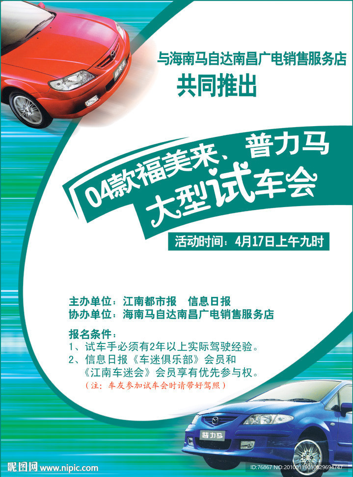 大型试车会海报