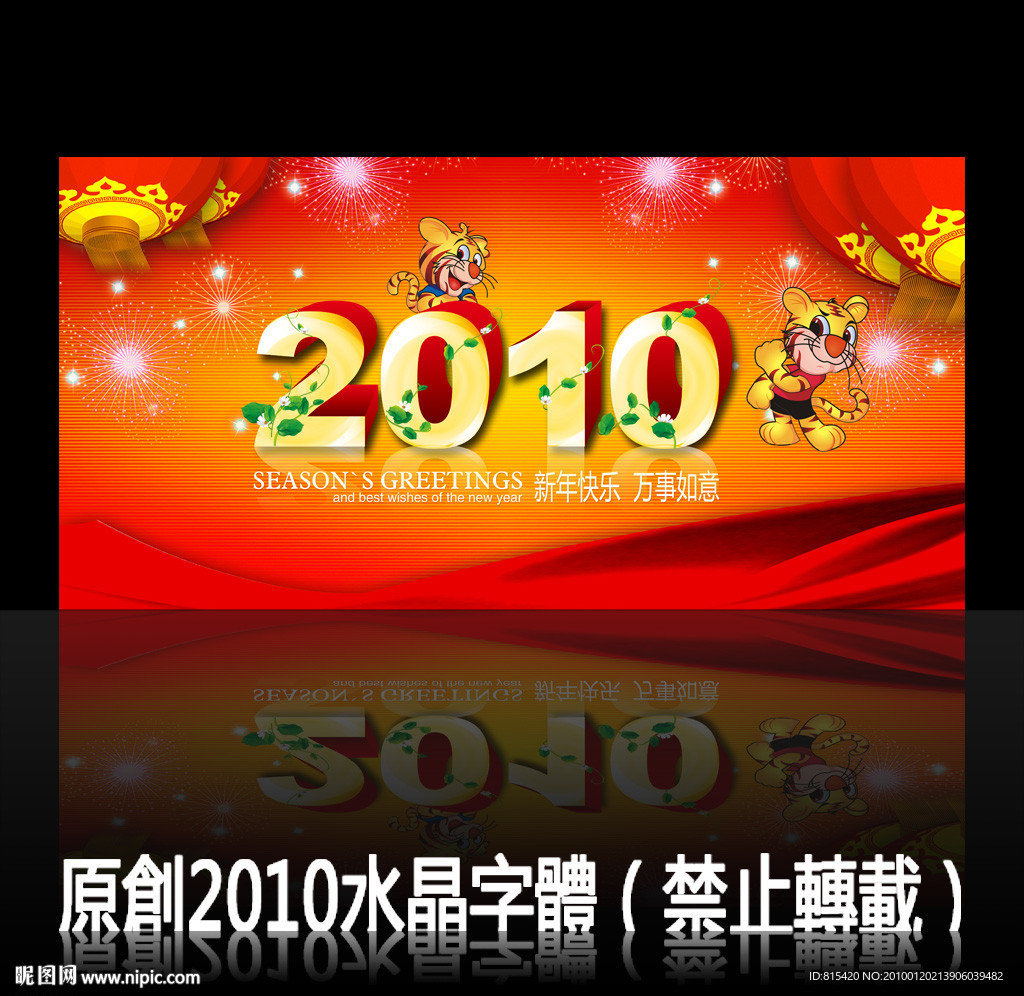 新年2010水晶字体设计PSD免费下载