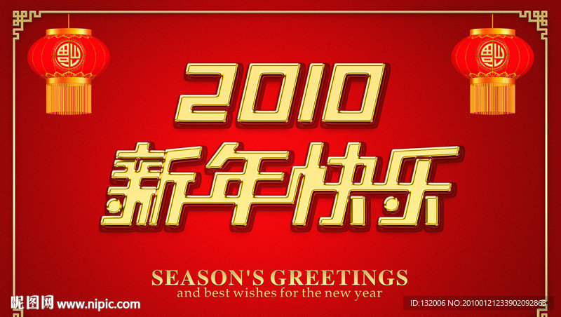2010 新年快乐