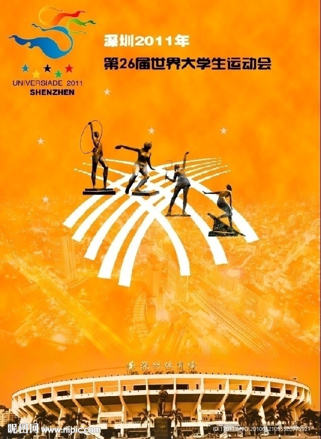 深圳2011年第26届世界大学生夏季运动会