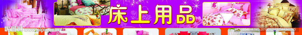 床上用品