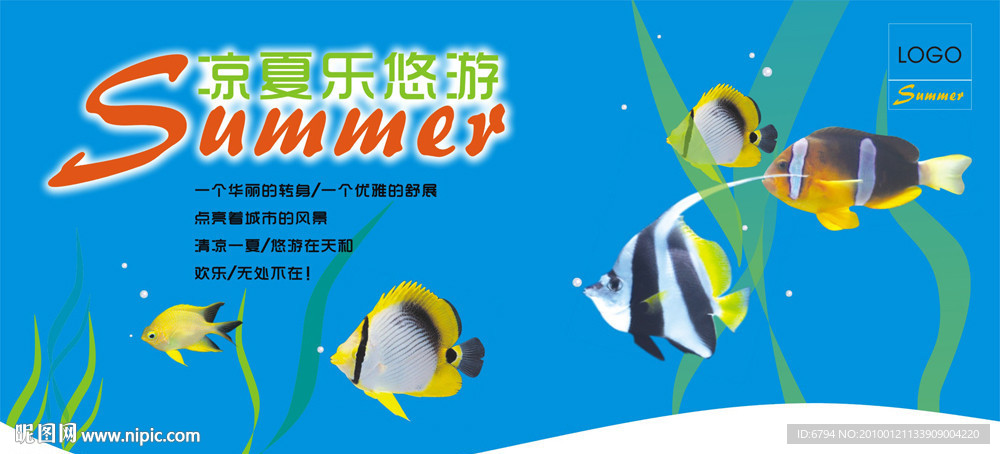 凉夏乐悠游 夏季吊旗 夏天吊旗