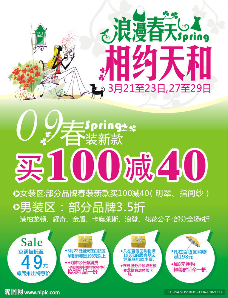 浪漫春天 相约天和 商场海报