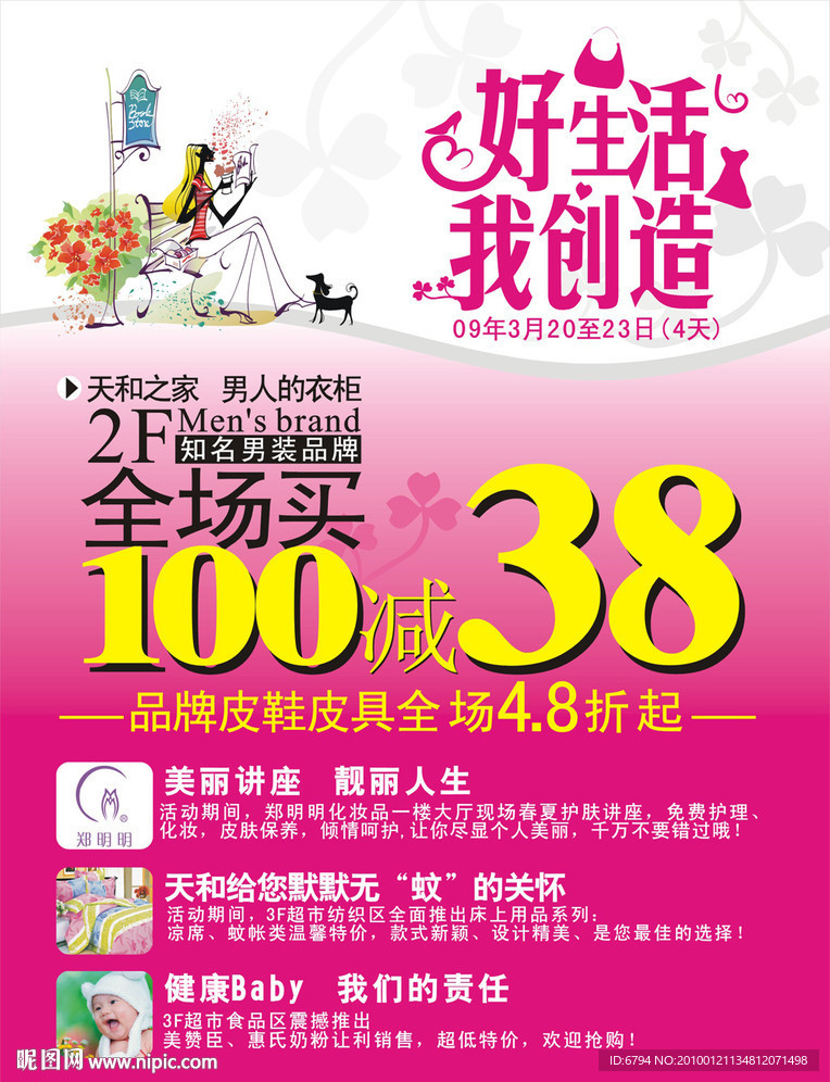 好生活 我创造 商场海报