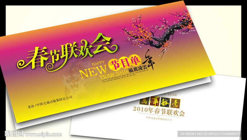 2010虎年春节联欢会节目单