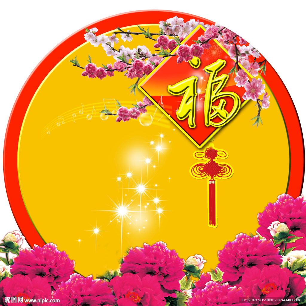 新年晚会 喜庆 福字 展版