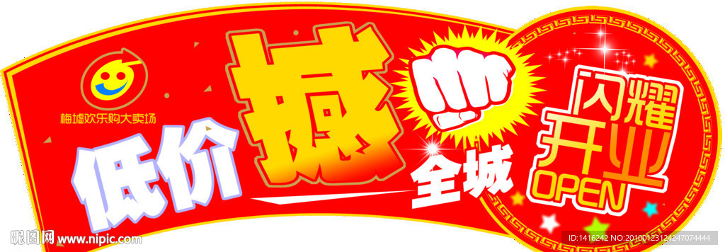 低价撼全城超市吊牌