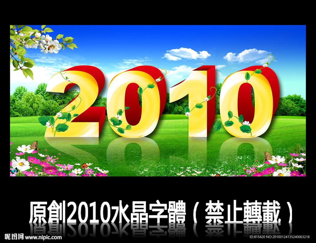 新年水晶2010字体PSD模板免费下载