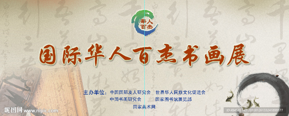 国际华人百杰书画展