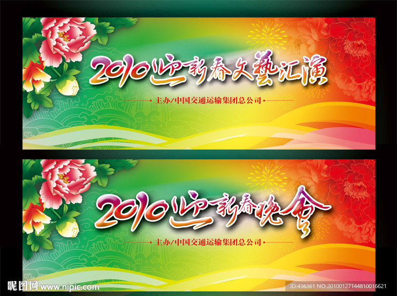 2010虎年迎新春文艺汇演 晚会（两款）