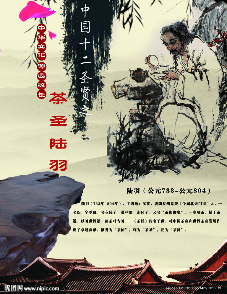 中华十二圣人之茶圣陆羽