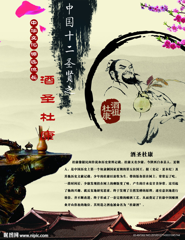 中华十二圣人之酒圣杜康