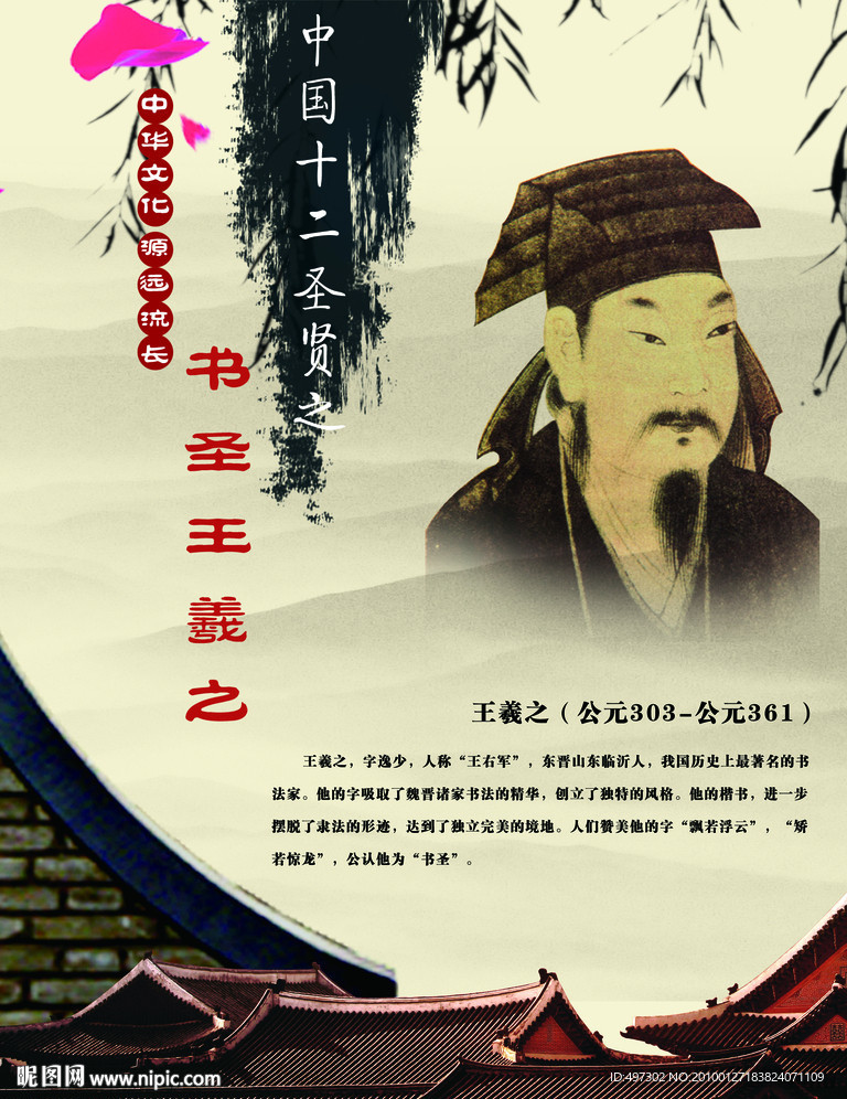 中华十二圣人之书圣王羲之