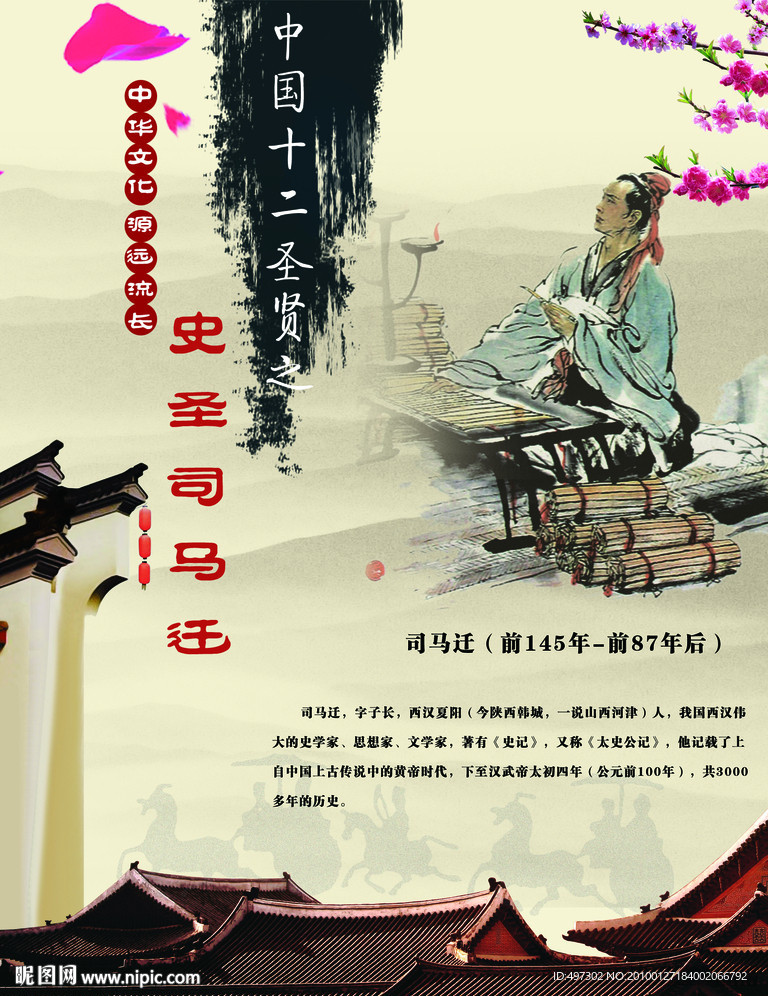 中华十二圣人之史圣司马迁