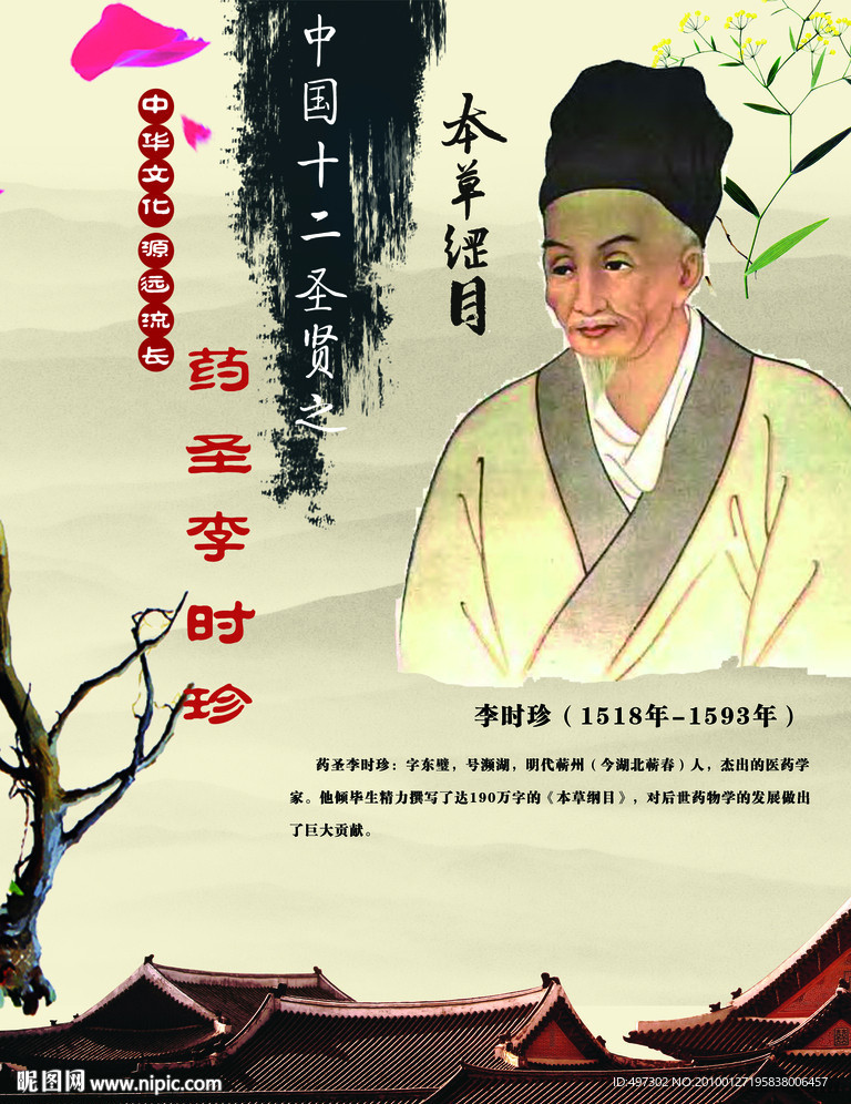 中华十二圣人之药圣李时珍