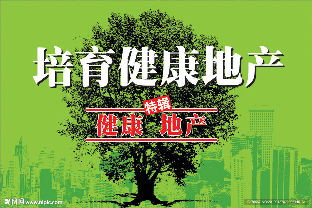 健康地产培育