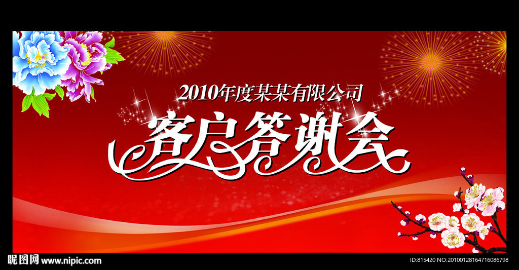 新年客户答谢会PSD模板免费下载