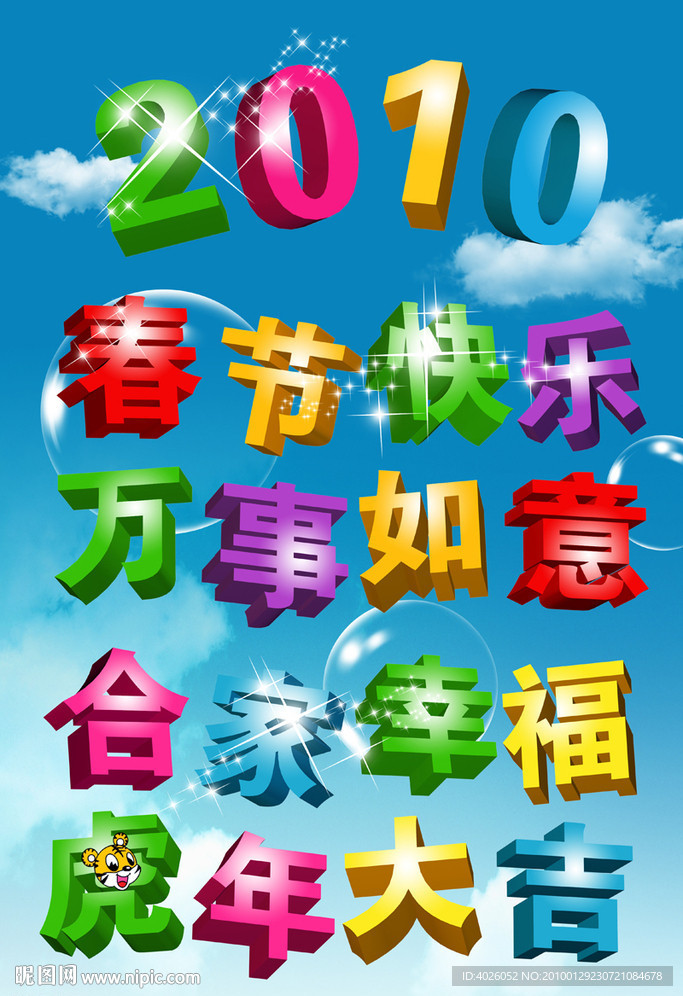 2010春节快乐虎年大吉立体字