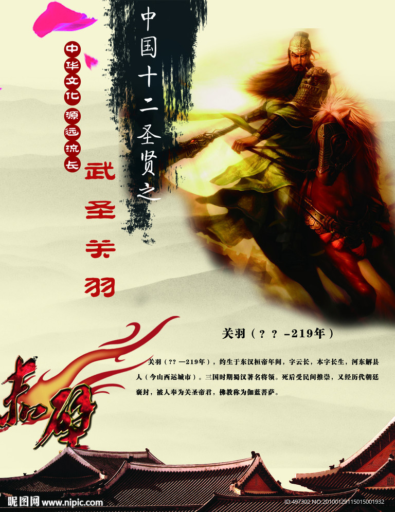 中华十二圣人之武圣关羽关云长