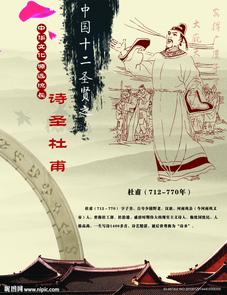 中华十二圣人之诗圣杜甫