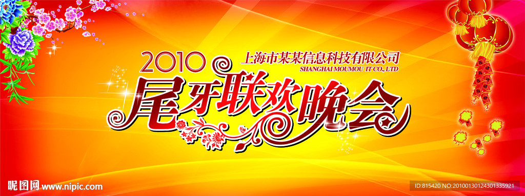 尾牙联欢晚会PSD