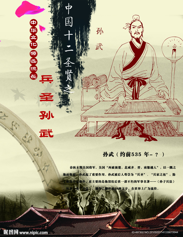 中华十二圣人之兵圣孙武