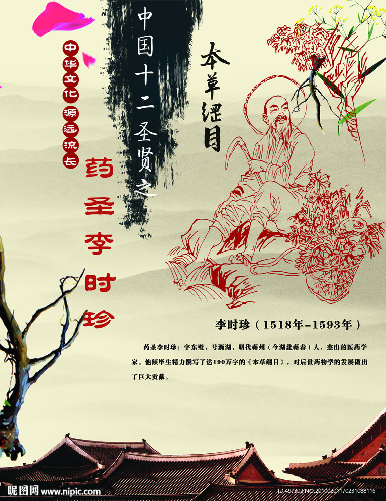 中华十二圣人之药圣李时珍
