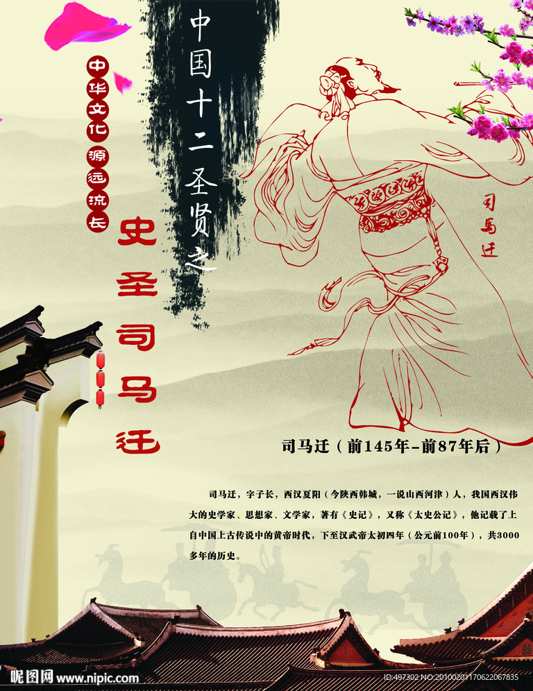 中华十二圣人之史圣司马迁