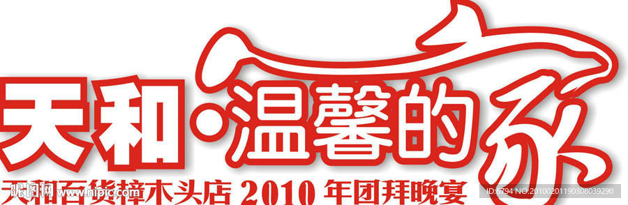 家字体 年夜饭字体