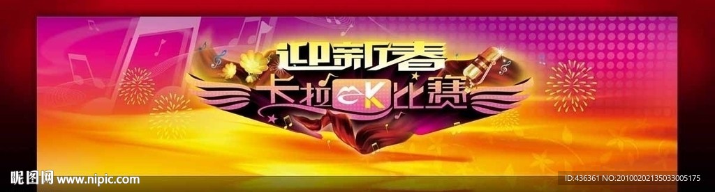 迎新春卡拉ok比赛