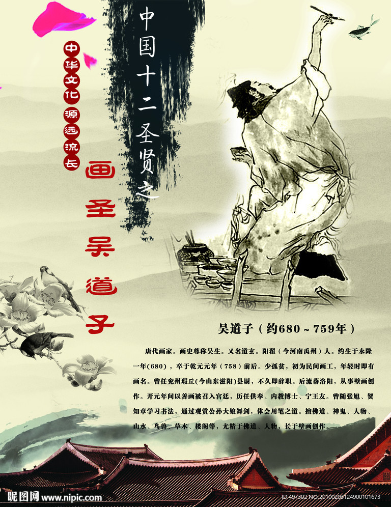 中华十二圣人之画圣吴道子