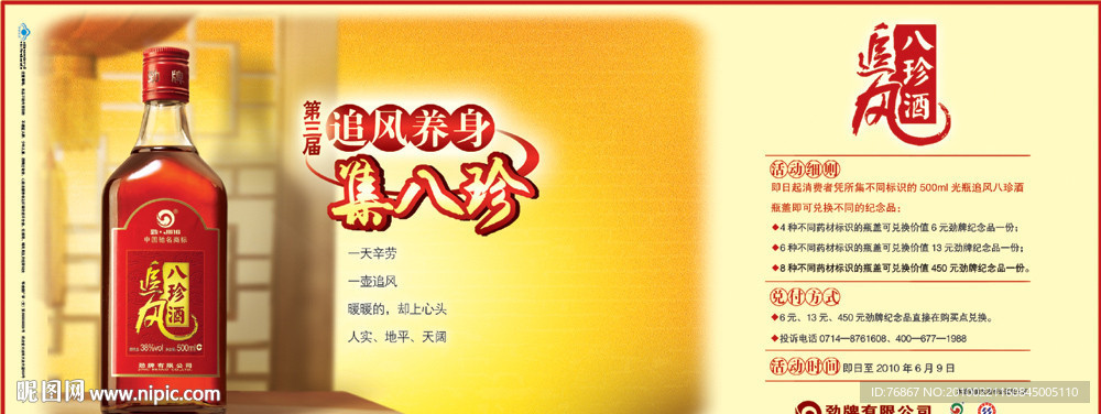 劲牌追风八珍酒
