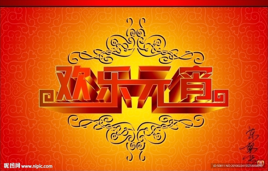 欢乐元宵