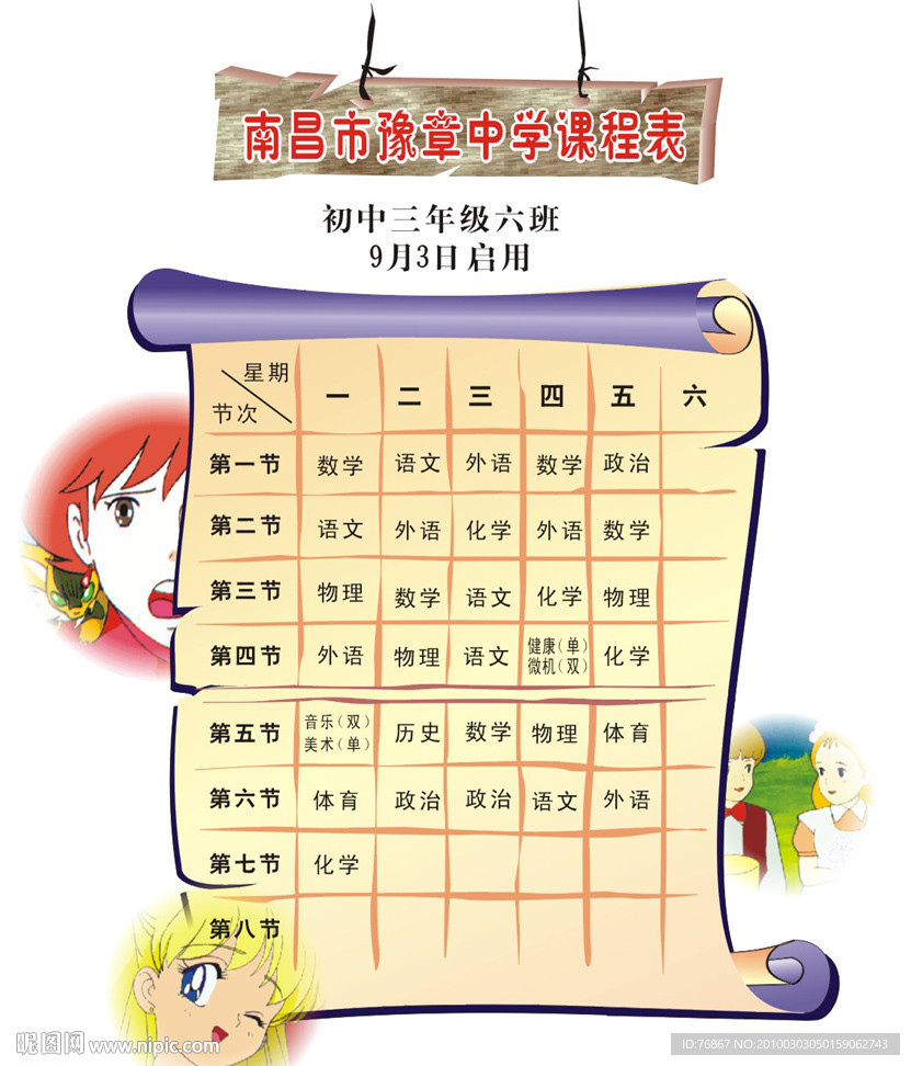 中学课程表