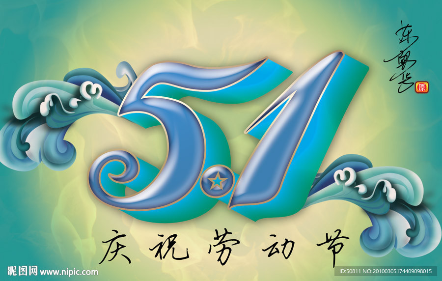 五一劳动节2