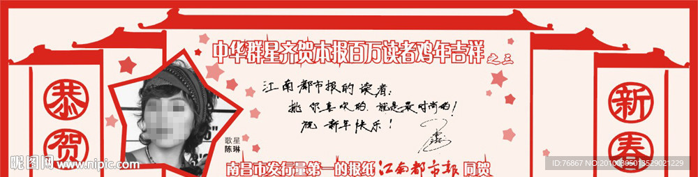 明星贺春