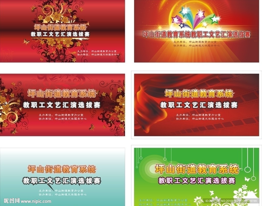 教职工文艺汇演海报