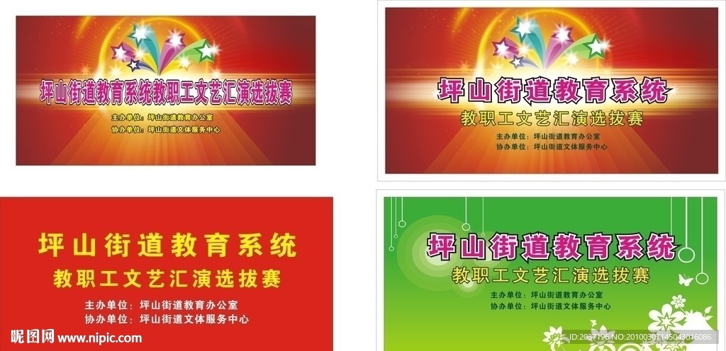 教职工文艺汇演海报