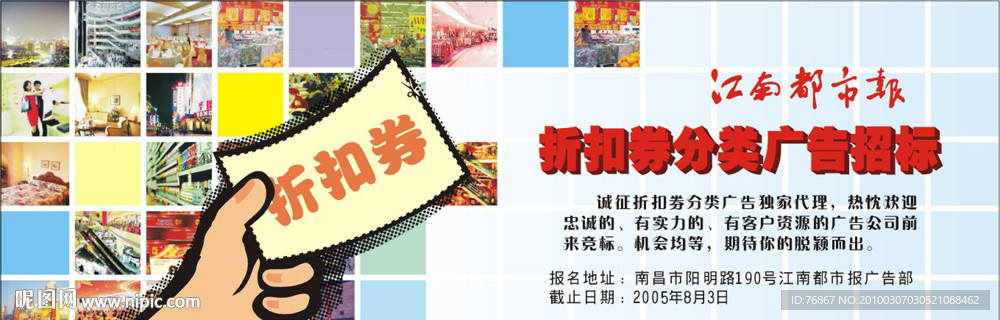 折扣券广告招标