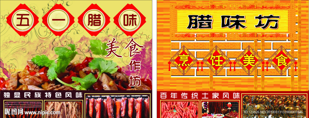 腊制品广告设计