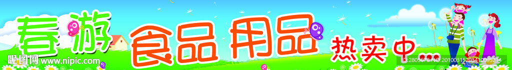 春游