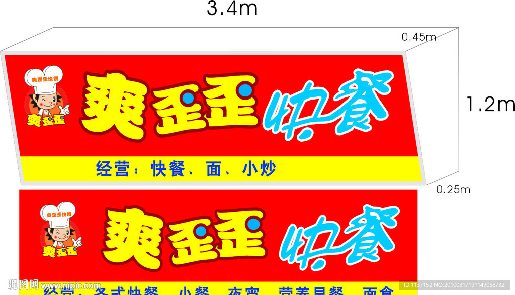 爽歪歪快餐店招牌效果图
