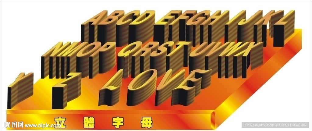 立体字母
