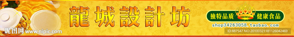 淘宝 拍拍 有啊 C2C店铺招牌 横幅 店招 滋补食品 保健类 山珍 五谷杂粮 参茸