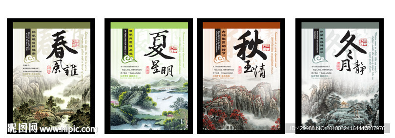春花秋冬系列笔记本本
