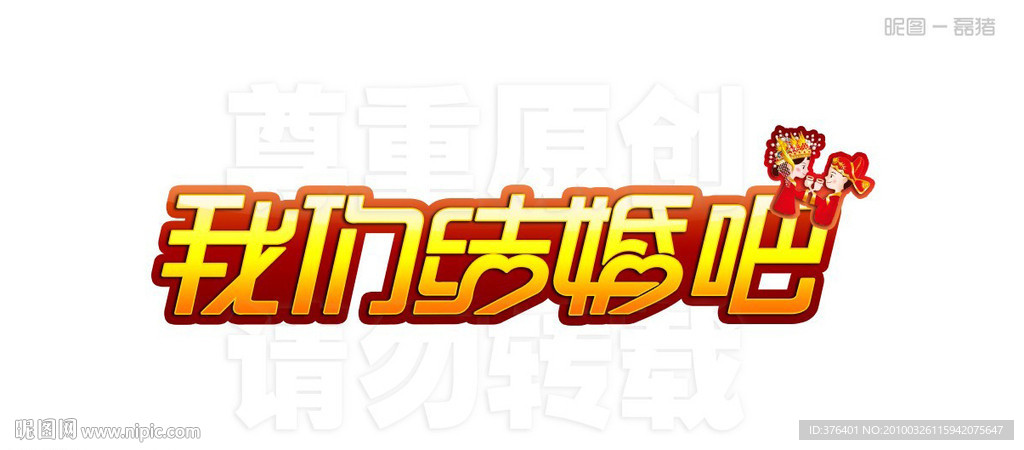 我们结婚吧（创意字体）
