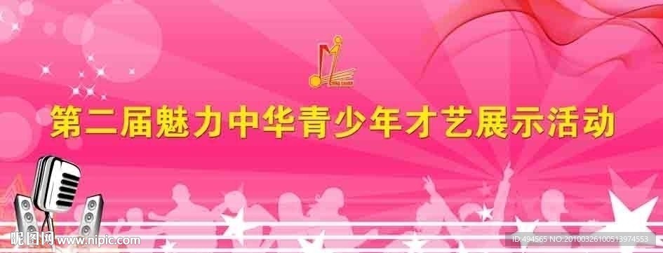 魅力中华才艺展示活动背景板